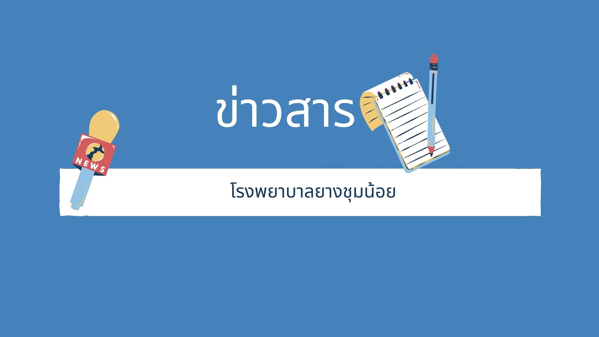 ข่าวสาร2